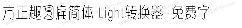 方正趣圆扁简体 Light转换器字体转换